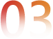 数字3